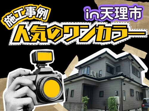 〈天理市で外壁塗装するならワンカラ―〉人気の施工事例紹介