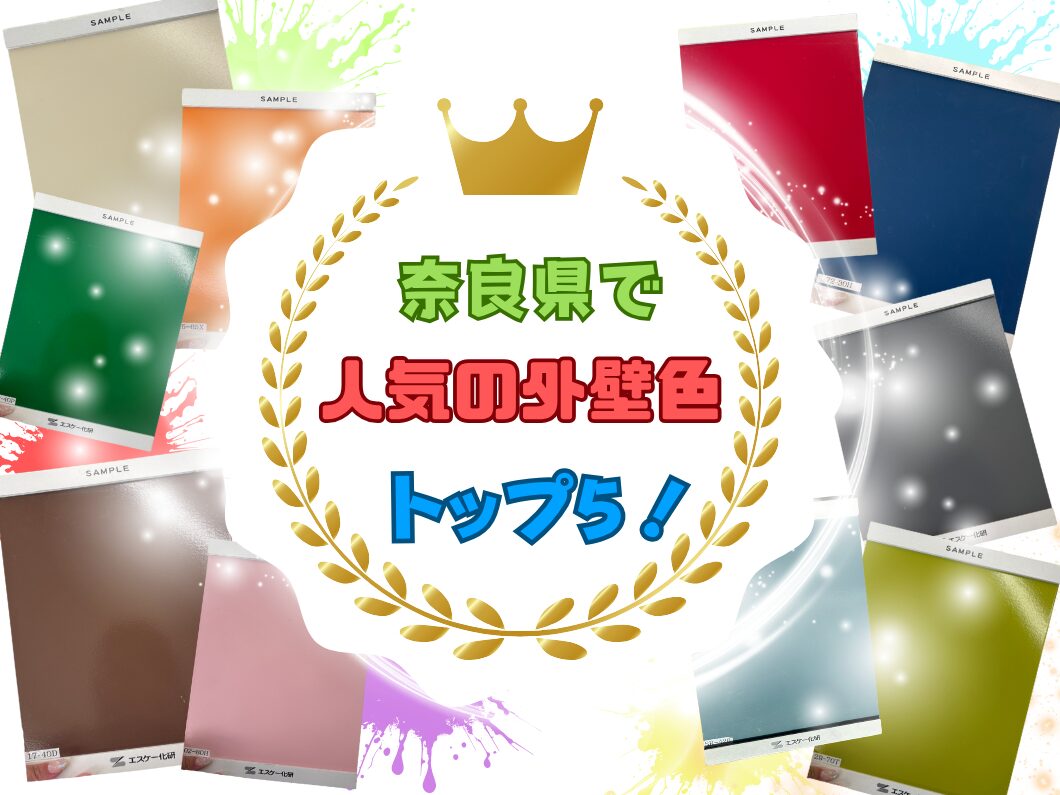橿原市・田原本の外壁塗装・屋根塗装は実績No.1安心ヨネヤの奈良県の奈良県で人気の外壁色トップ5!