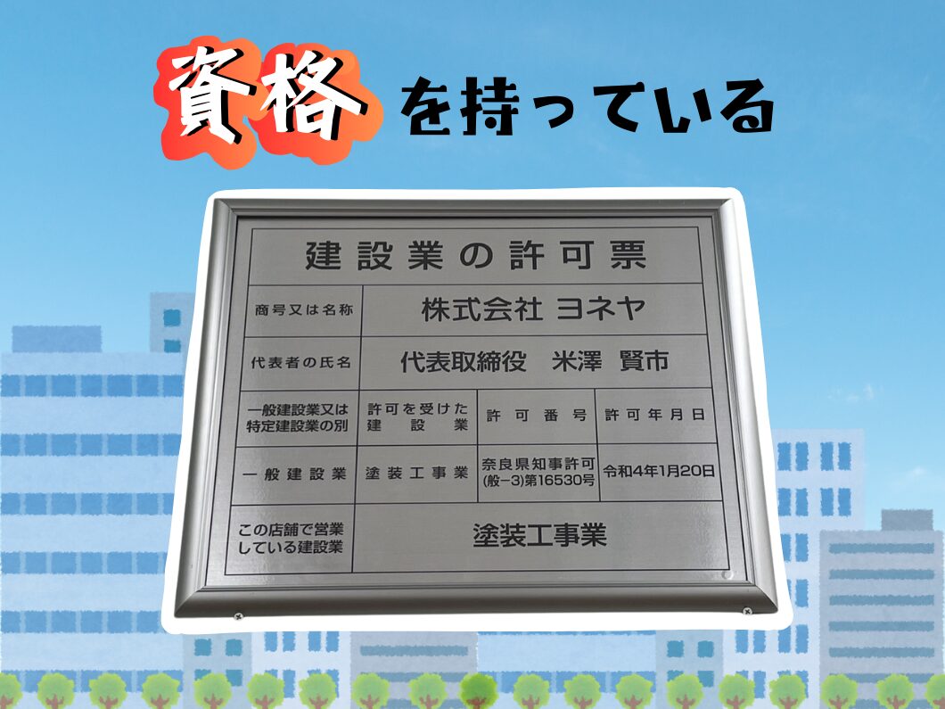 橿原市・田原本の外壁塗装・屋根塗装は実績No.1安心ヨネヤの奈良県のヨネヤの建設業の許可票