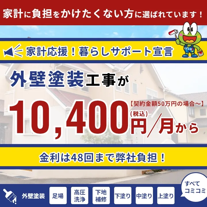 奈良の外壁塗装・屋根塗装は実績No.1安心のヨネヤのローン