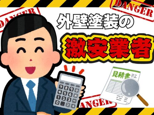 奈良県の外壁塗装「激安業者」には要注意！