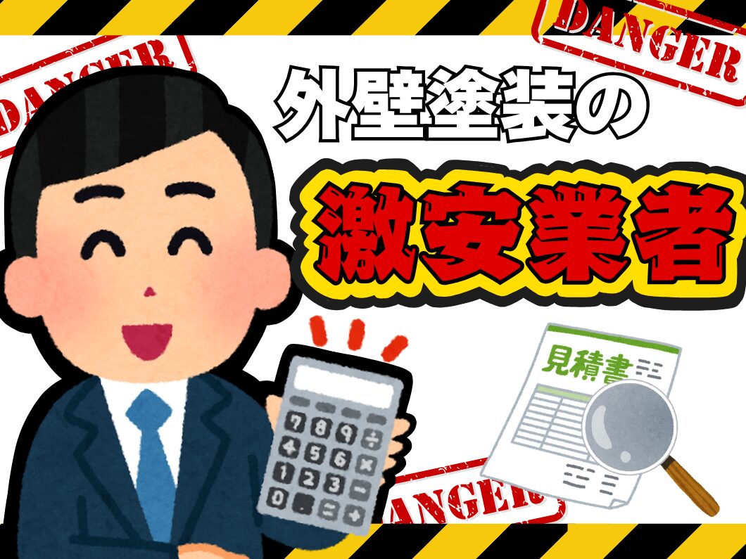 橿原市・田原本の外壁塗装・屋根塗装は実績No.1安心ヨネヤの奈良県の激安業者の注意書き