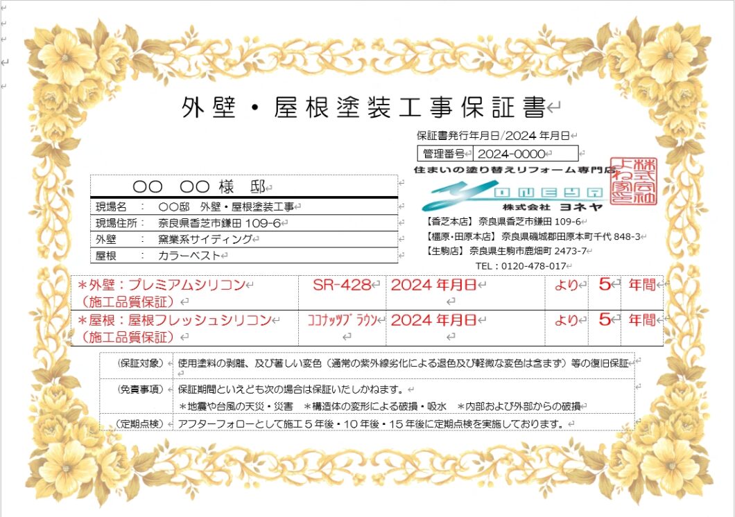 橿原市・田原本の外壁塗装・屋根塗装は実績No.1安心ヨネヤの桜井市の保証書