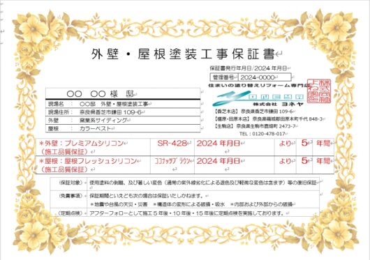 橿原市・田原本の外壁塗装・屋根塗装は実績No.1安心ヨネヤの奈良県のヨネヤの保証書