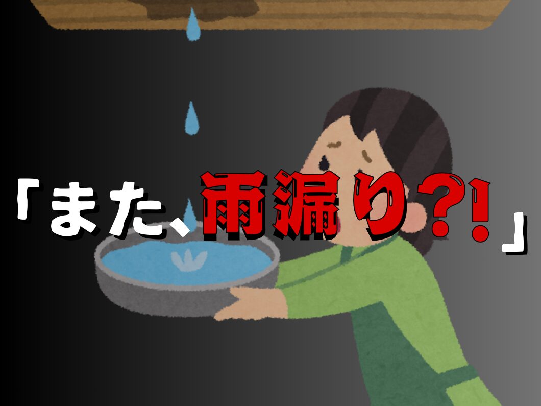 橿原市・田原本の外壁塗装・屋根塗装は実績No.1安心のヨネヤの天理市の雨漏りが再発して困る女性