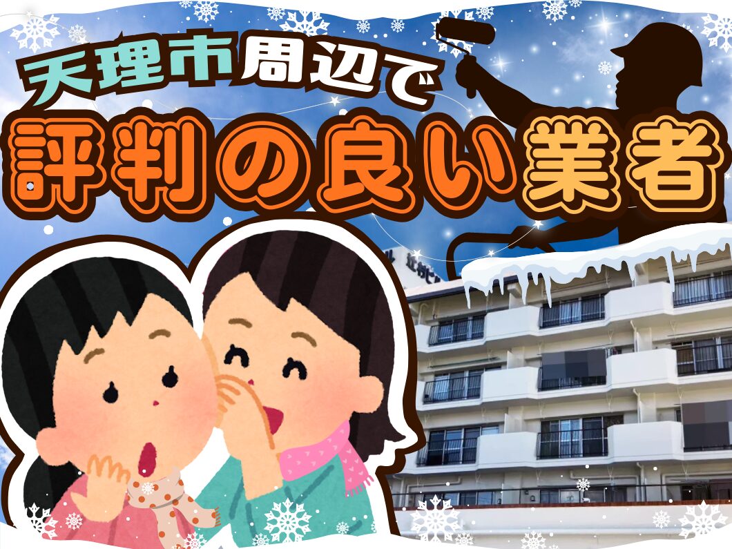 「天理市周辺で評判の良い業者」というテキストを背景に、冬の装いをした女性二人が内緒話をしているイラストと、雪の結晶やマンション、塗装業者のシルエットを組み合わせたアイキャッチ画像。