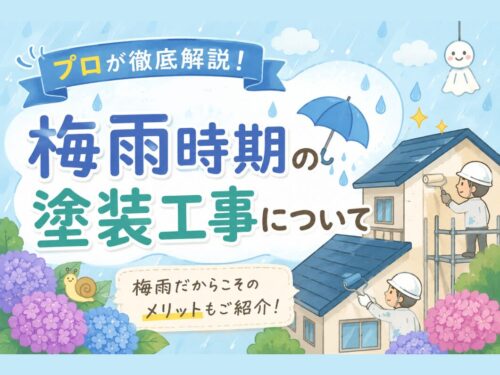 プロが徹底解説！梅雨の時期に塗装工事はできるの？
