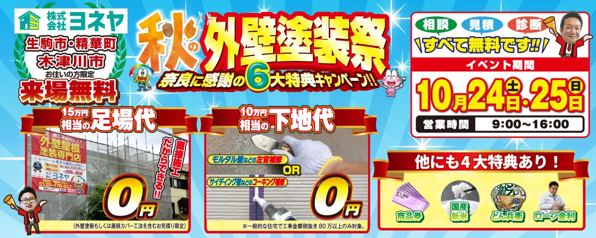 9・10月キャンペーン