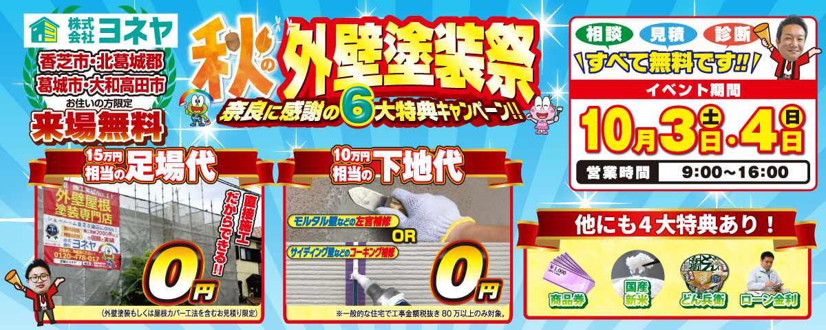 9・10月キャンペーン