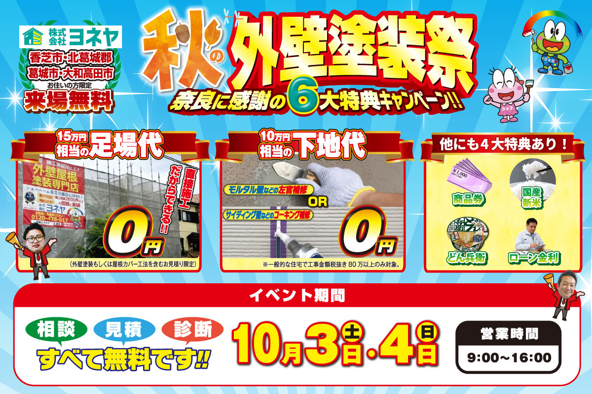 9・10月キャンペーン