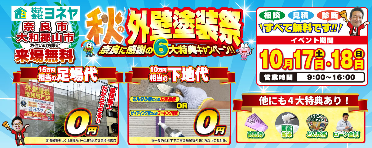 9・10月キャンペーン