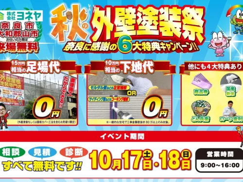【イベント予告】秋の外壁塗装祭🍁開催予定！！