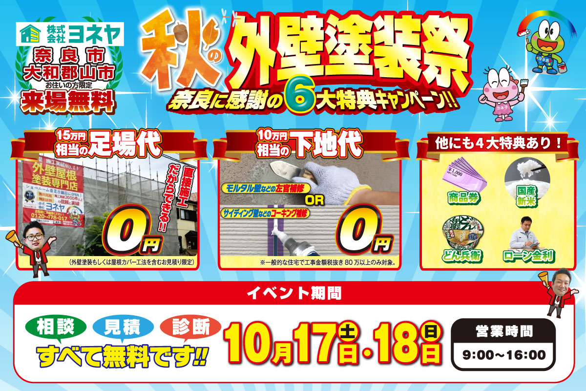 9・10月キャンペーン