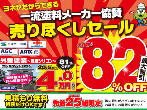 1年に1度限りの超得セール！一流メーカー協賛最大82％OFF！？