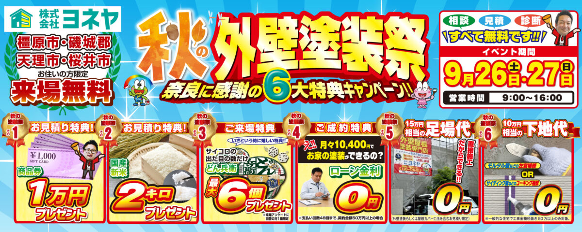 9・10月キャンペーン