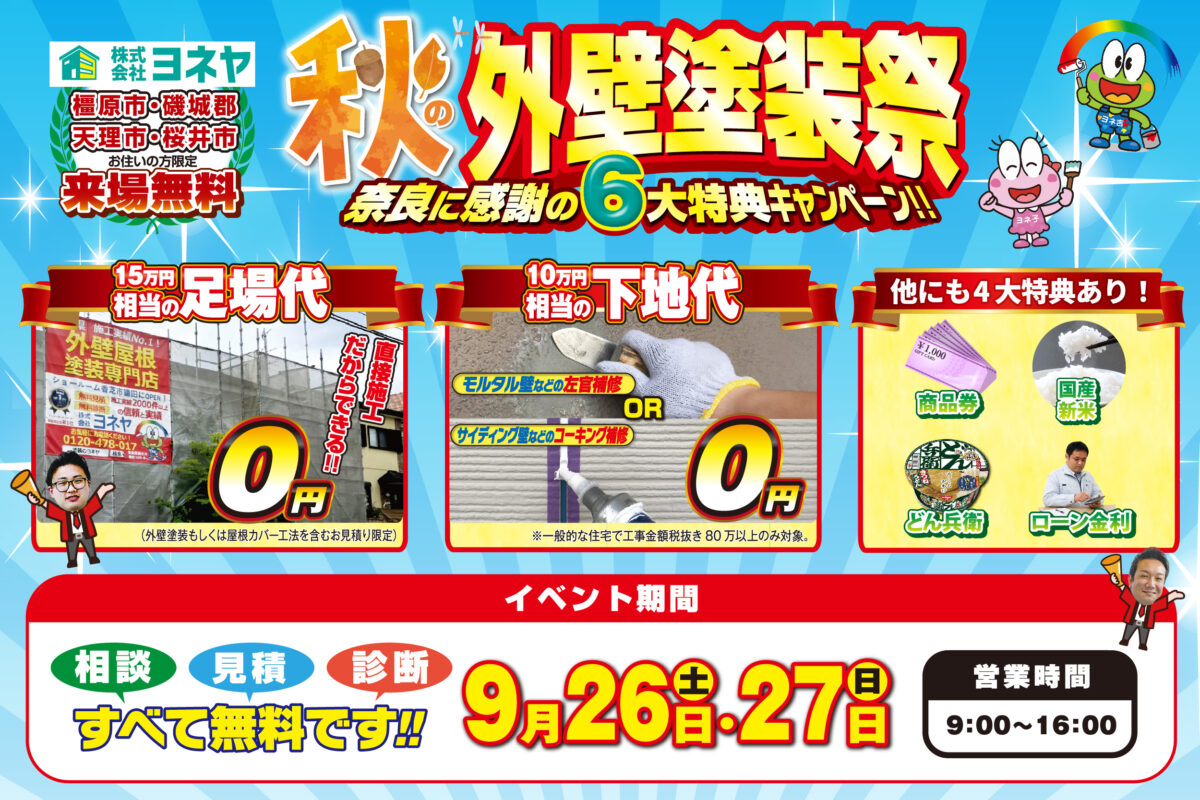 9・10月キャンペーン