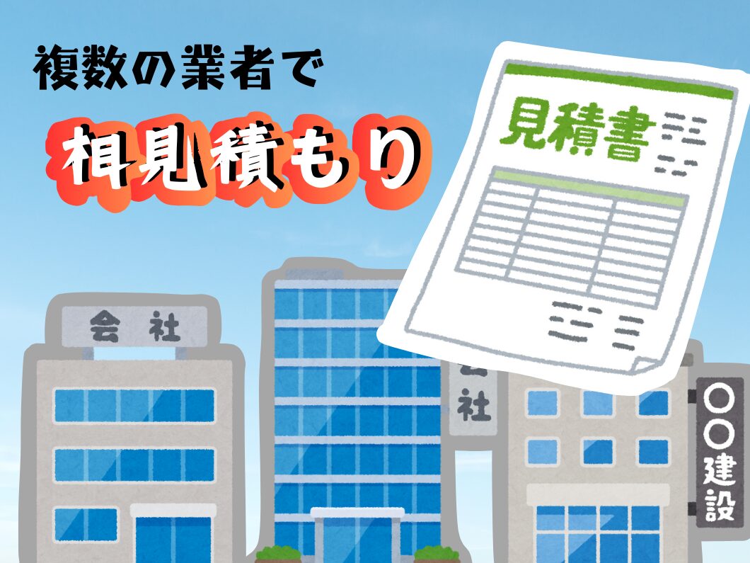 橿原市・田原本の外壁塗装・屋根塗装は実績No.1安心ヨネヤの奈良県の複数の業者から相見積もりを取る様子