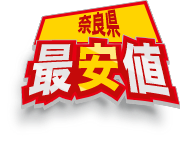 奈良県最安値