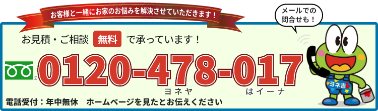 お見積り・ご相談無料で承っています! 0120-478-017(年中無休・ホームページを見たとお伝え下さい)