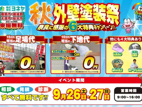 【イベント予告】秋の外壁塗装祭🍁開催予定！！