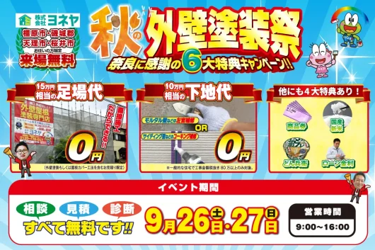 【イベント予告】秋の外壁塗装祭🍁開催予定！！