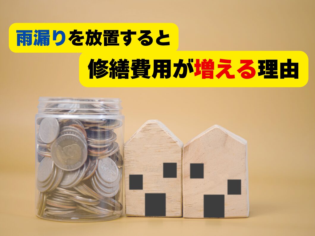 橿原市・田原本の外壁塗装・屋根塗装は実績No.1安心ヨネヤの奈良県の雨漏りを放置すると修繕費用が増える理由を表す画像