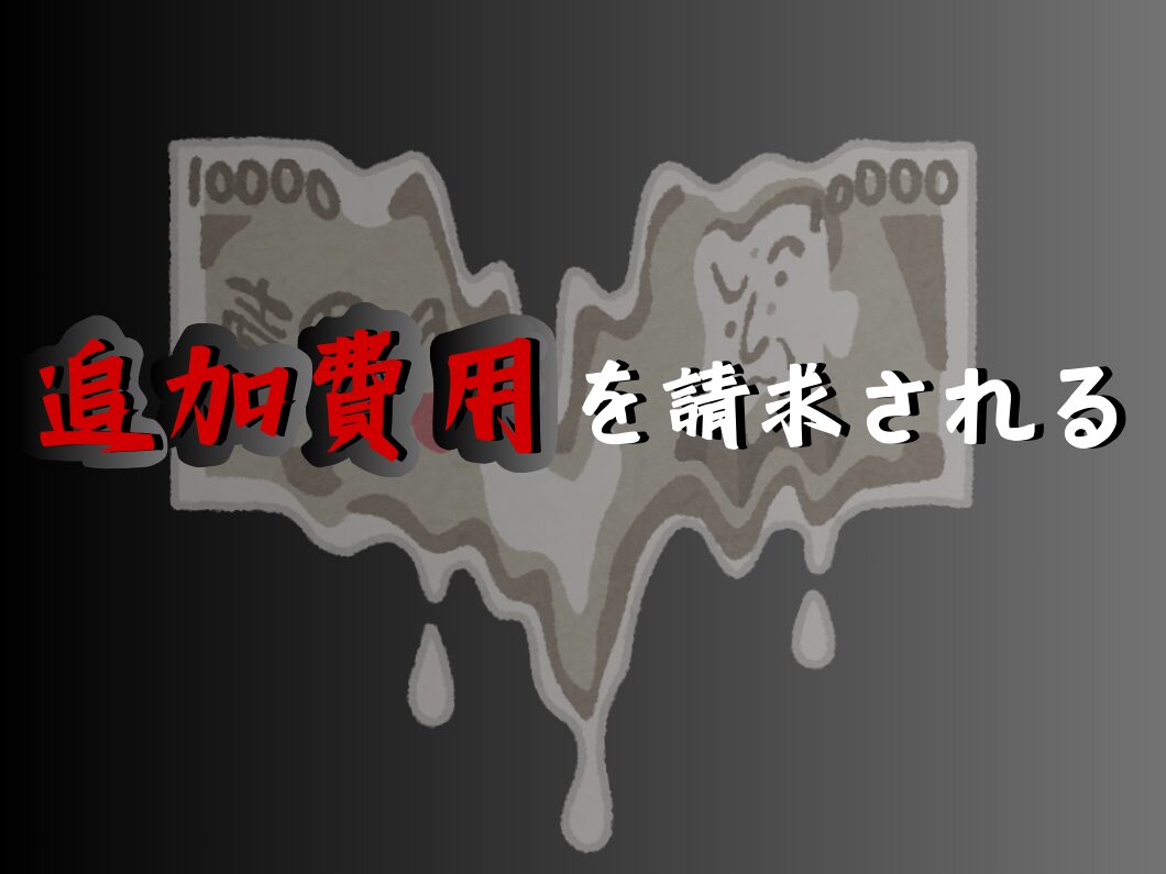 橿原市・田原本の外壁塗装・屋根塗装は実績No.1安心ヨネヤの奈良県の追加費用請求を表す画像