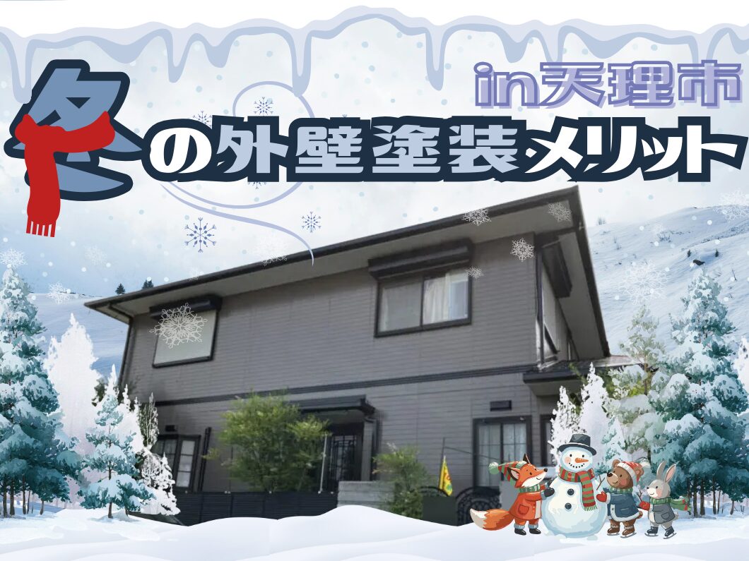 冬の雪景色を背景に、雪に囲まれた家と雪だるまなどのキャラクターが描かれた、「in 天理市 冬の外壁塗装メリット」という文字入りの宣伝画像