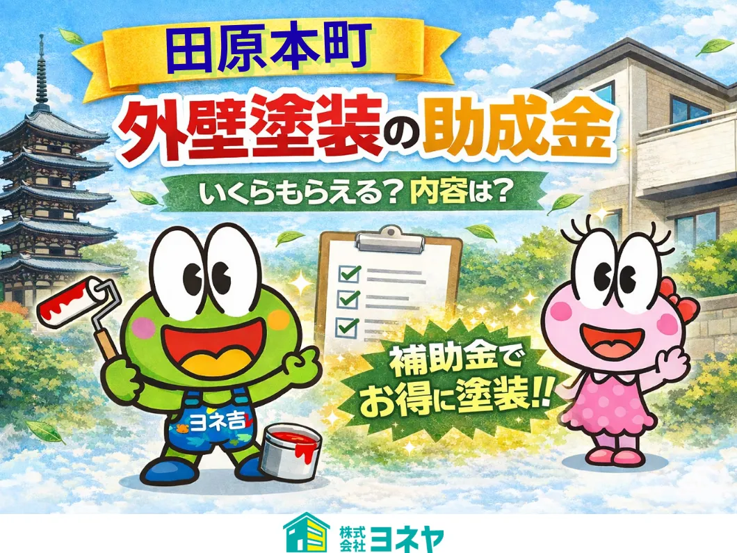 橿原市・田原本の外壁塗装・屋根塗装は実績No.1安心のヨネヤの助成金