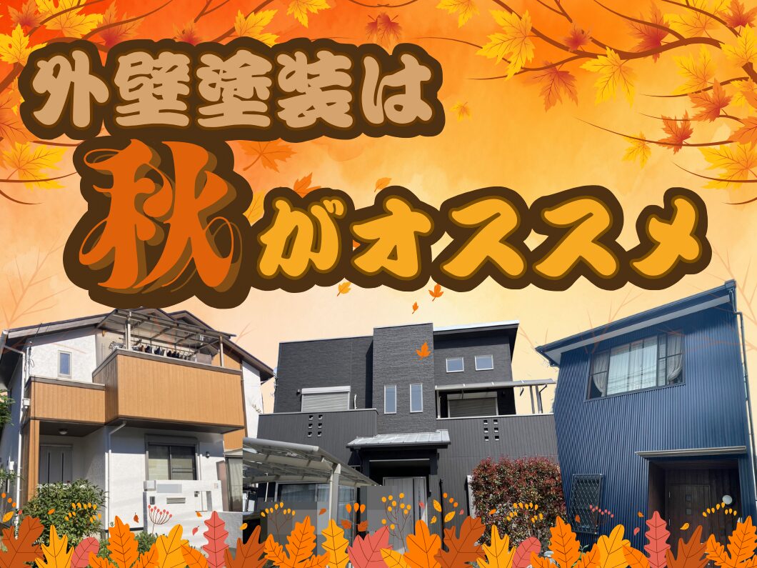 橿原市・田原本の外壁塗装・屋根塗装は実績No.1安心ヨネヤの奈良県の外壁塗装は秋がオススメ