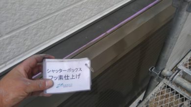 奈良・奈良市M様　外壁塗装・防水工事 シャッターボックスフッ素仕上げ