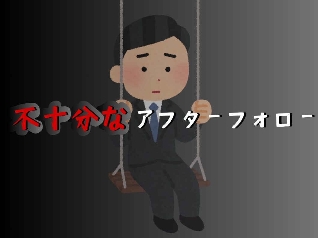 橿原市・田原本の外壁塗装・屋根塗装は実績No.1安心ヨネヤの奈良県の不十分なアフターフォローを表す画像