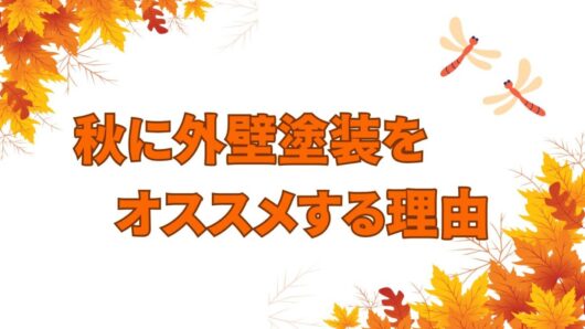橿原市・田原本の外壁塗装・屋根塗装は実績No.1安心ヨネヤの奈良県の秋に外壁塗装をオススメする理由