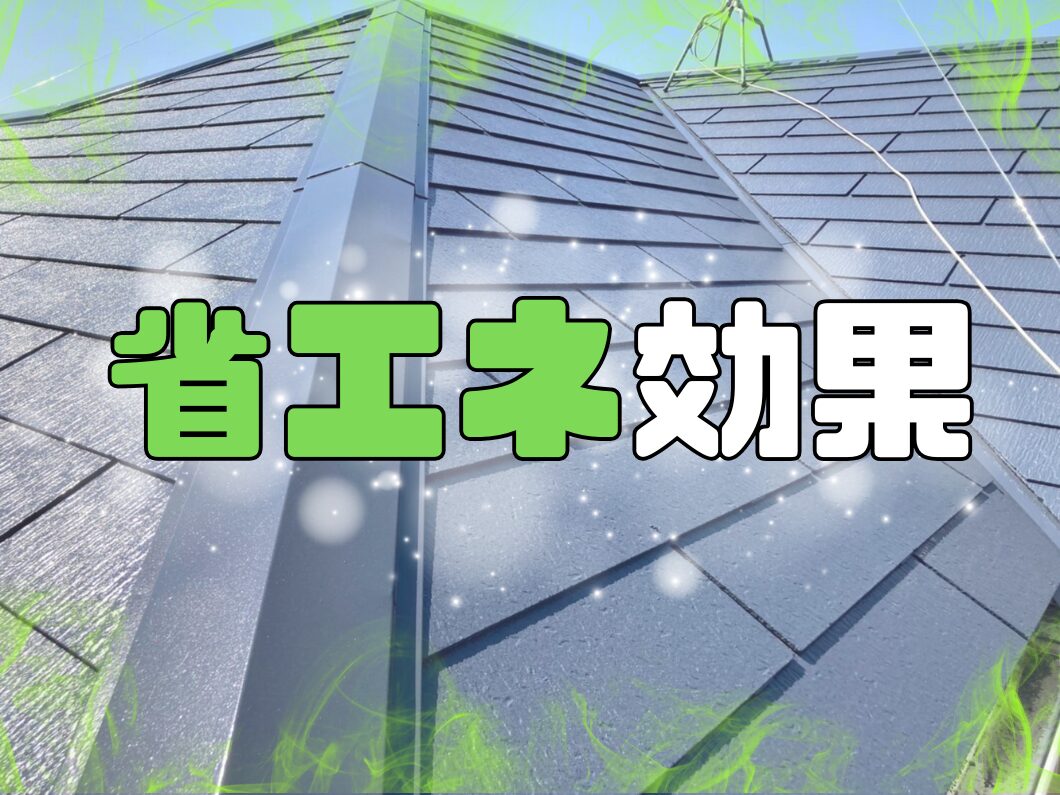 橿原市・田原本の外壁塗装・屋根塗装は実績No.1安心ヨネヤの奈良県の省エネの作成画像