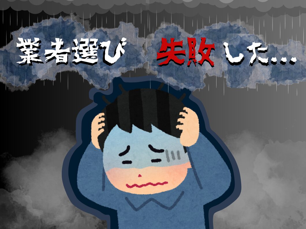 橿原市・田原本の外壁塗装・屋根塗装は実績No.1安心のヨネヤの天理市の雨漏り業者選びに失敗して頭をかかえる男性