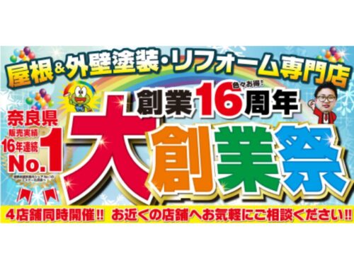 創業16周年！いろいろお得な大創業祭！