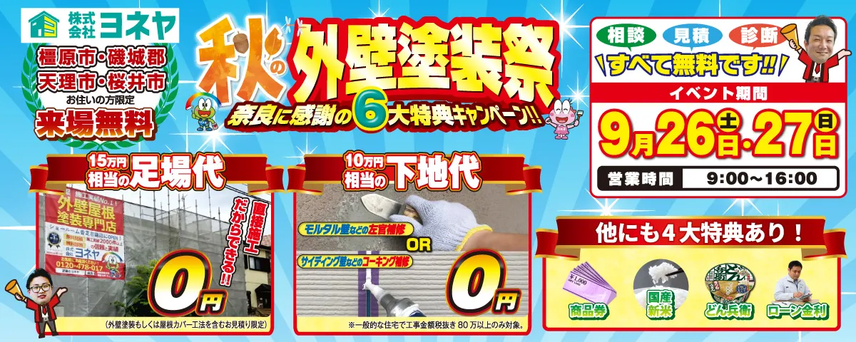 9・10月キャンペーン