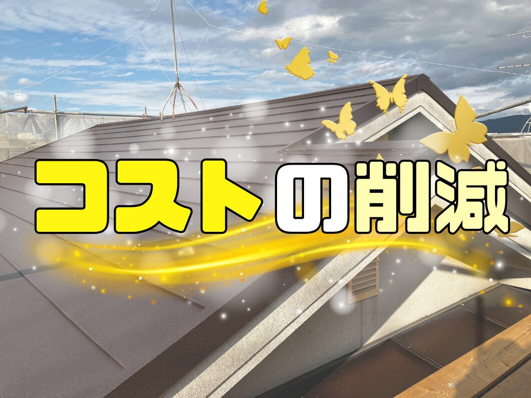 橿原市・田原本の外壁塗装・屋根塗装は実績No.1安心ヨネヤの奈良県のコストの削減の作成画像