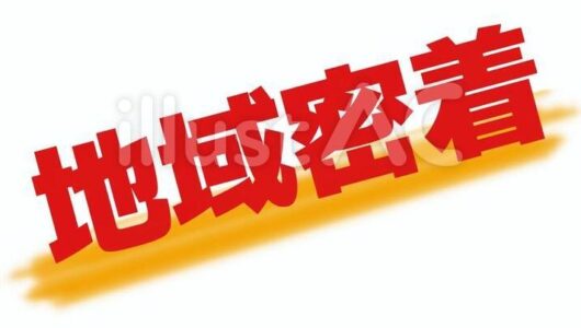 橿原市・田原本の外壁塗装・屋根塗装は実績No.1安心のヨネヤの奈良県の地域密着の文字