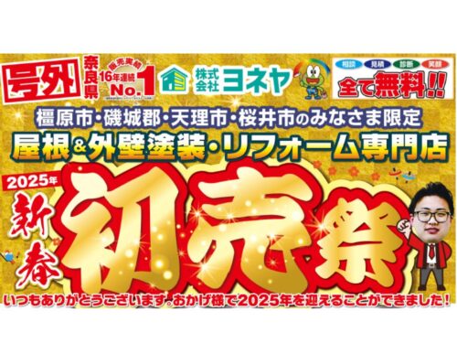 ☆新春初売祭！足場0円キャンペーン！