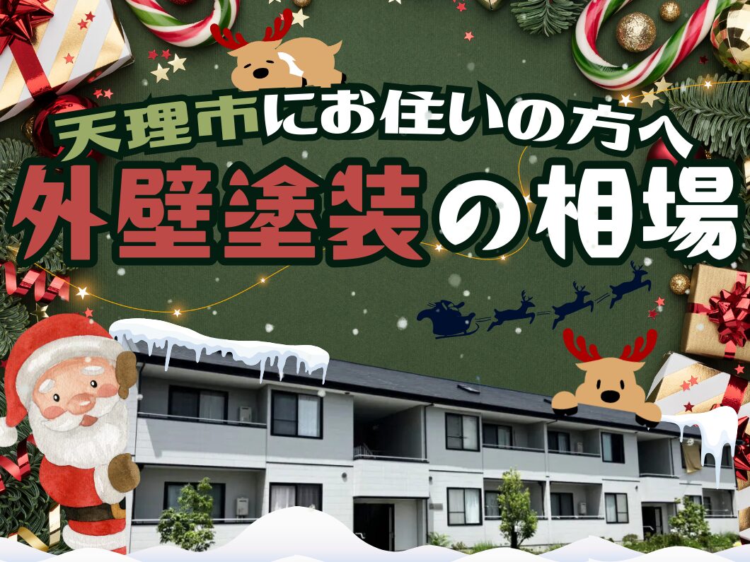 クリスマスをテーマにした装飾が施されたバナーで、天理市にお住まいの方へ外壁塗装の相場について案内している画像
