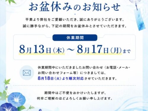 お盆休みのお知らせ