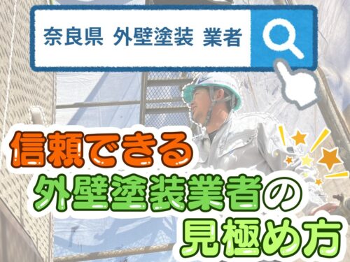 奈良県で信頼できる外壁塗装業者の見極め方！
