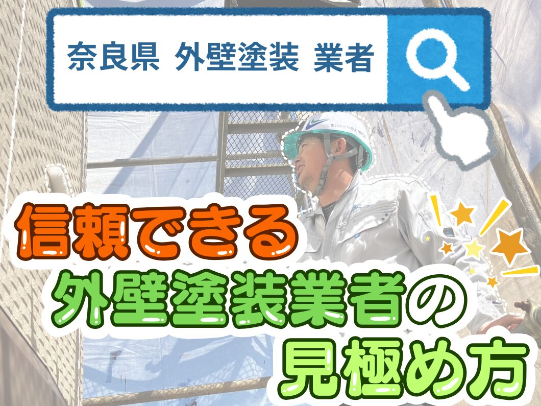 橿原市・田原本の外壁塗装・屋根塗装は実績No.1安心ヨネヤの奈良県の信頼できる外壁塗装業者の見極め方