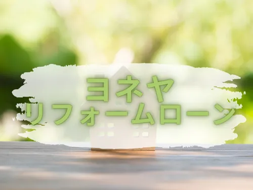 ヨネヤのリフォームローン