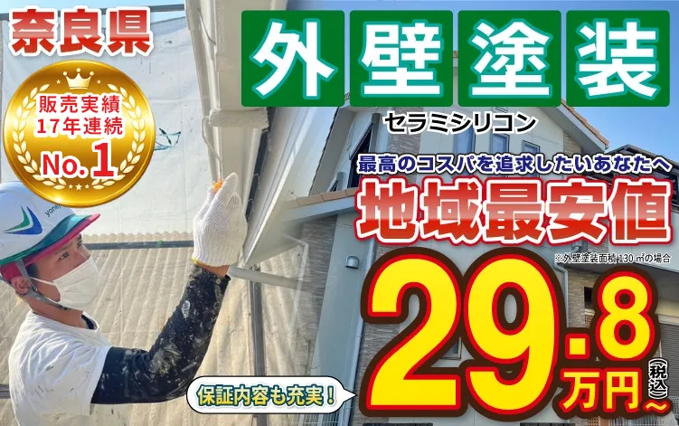 橿原市・田原本の外壁塗装・屋根塗装は実績No.1安心のヨネヤの塗料