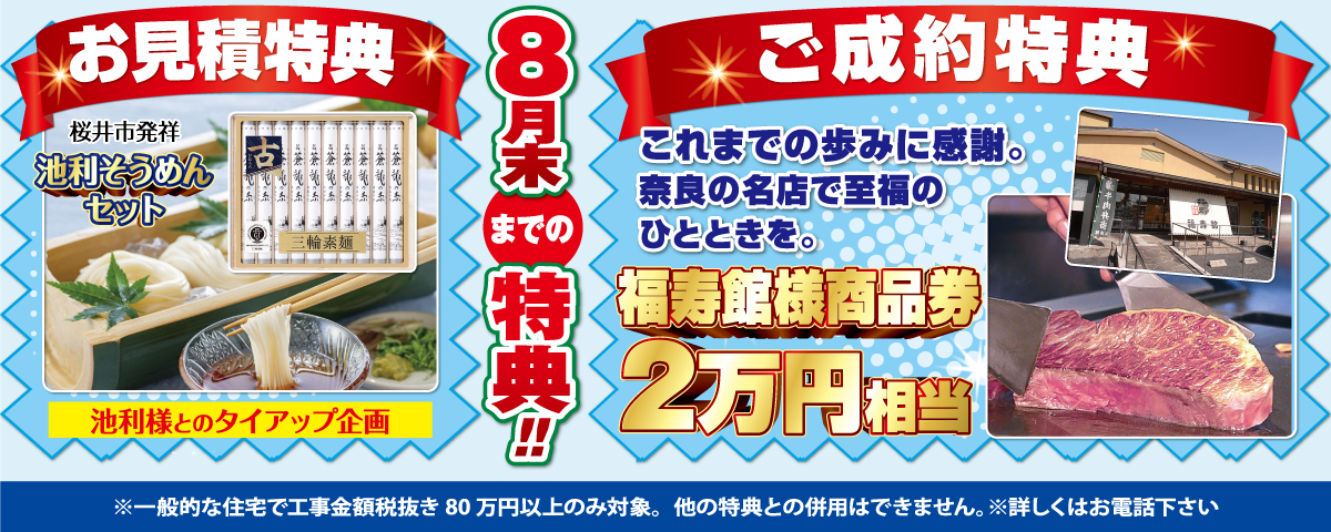 お見積りで池利様のそうめんセット・ご成約で福寿館様商品券2万円分をプレゼント!(8月末まで)
