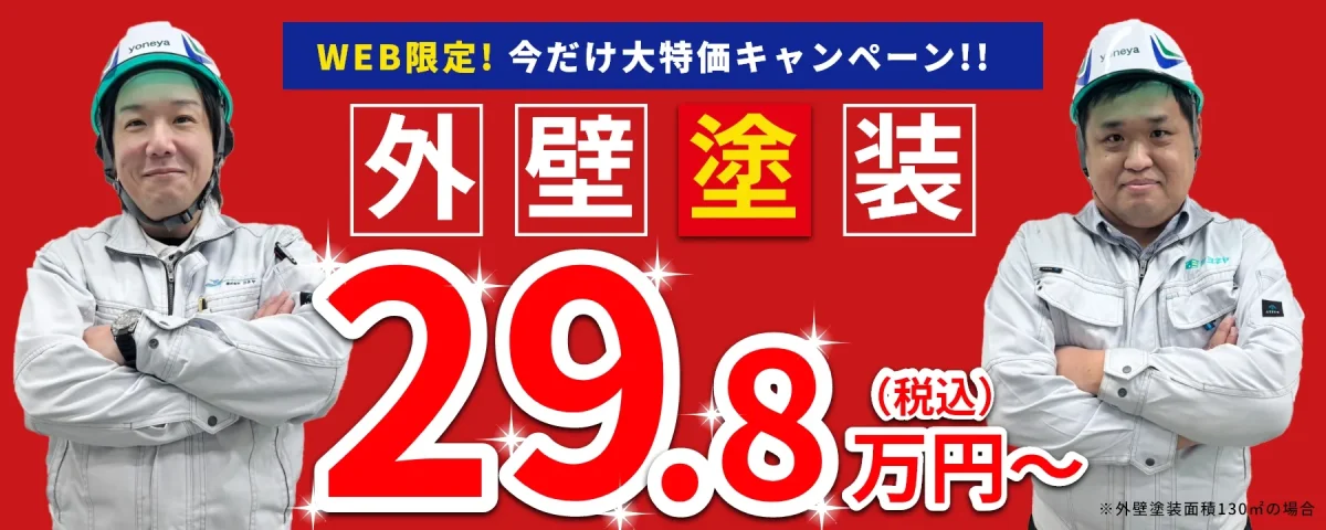 外壁塗装 29.8万円 WEB限定新築みたいに生まれ変わります