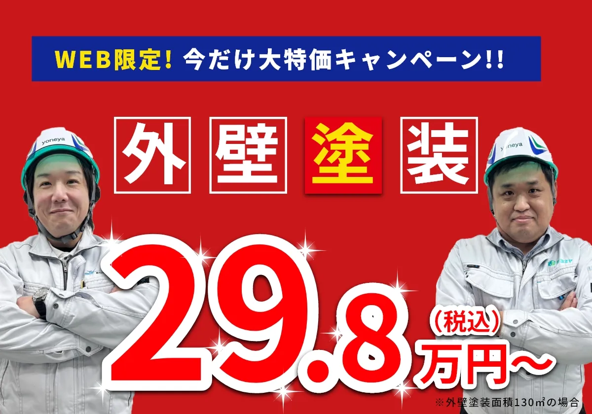外壁塗装 29.8万円 WEB限定新築みたいに生まれ変わります
