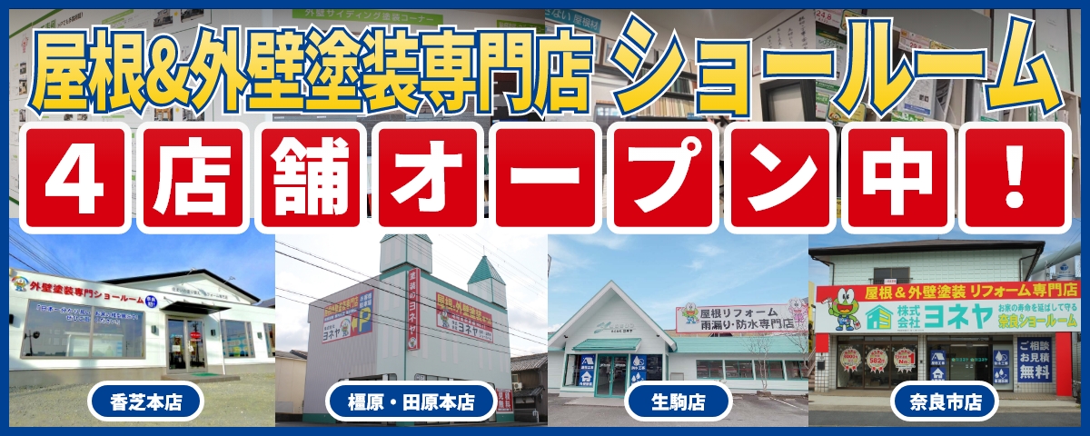 奈良県最大級 外壁・屋根塗装専用橿原・田原本ショールームオープン！国道２４号線添い ツインゲートから北に約1km「磯城郡田原本町千代848-3」